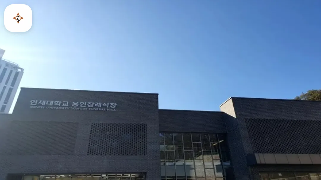 경기 용인시 용인세브란스장례식장 미리 보는 모습