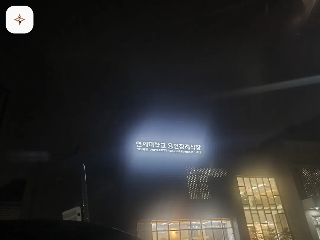 경기 용인시 용인세브란스장례식장 둘러보는 풍경
