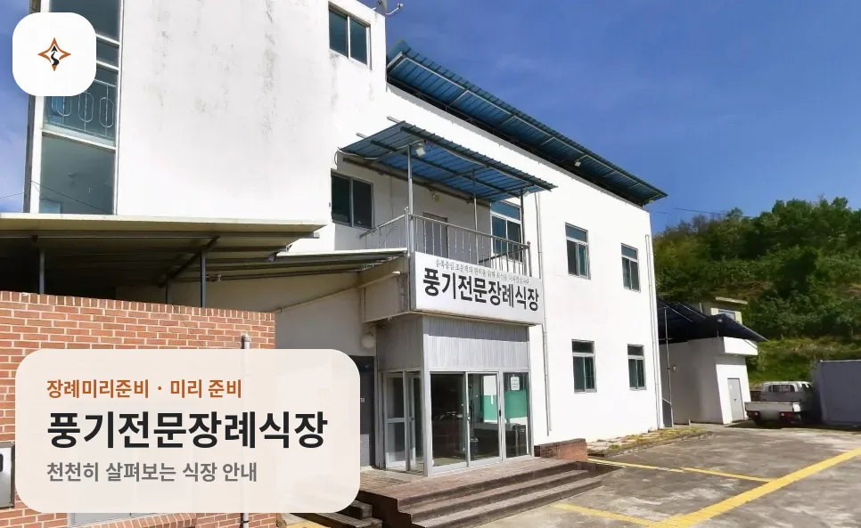 경북 영주시 풍기전문장례식장 미리 보는 모습