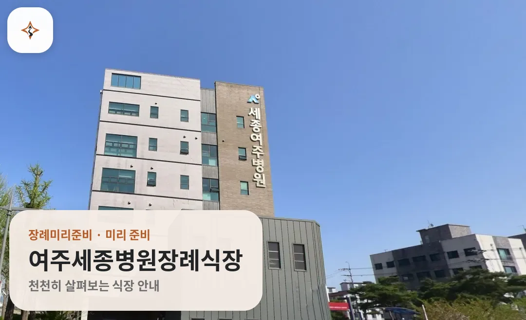 경기 여주시 여주세종병원장례식장 미리 보는 모습