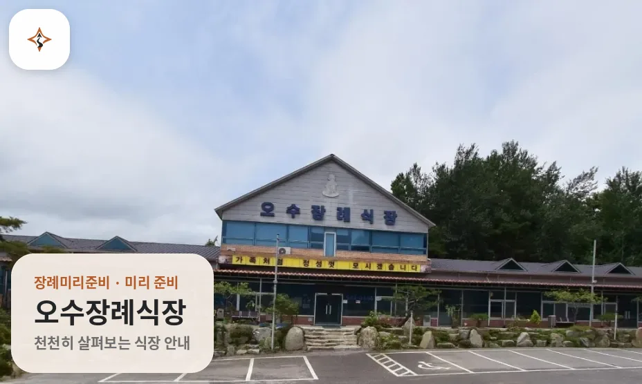 전북 임실군 오수장례식장 미리 보는 모습