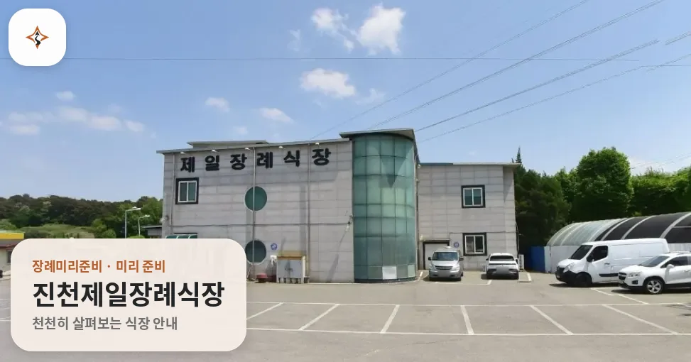 충북 진천군 진천제일장례식장 미리 보는 모습