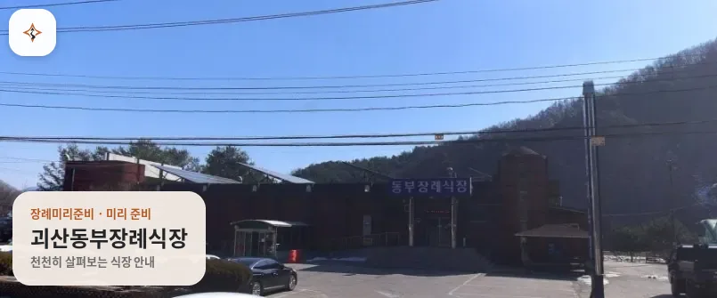 충북 괴산군 괴산동부장례식장 미리 보는 모습