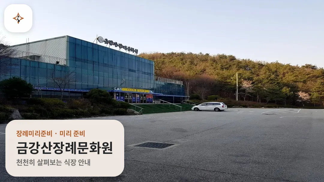 경기 포천시 금강산장례문화원 미리 보는 모습