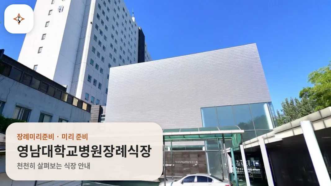 대구 남구 영남대학교병원장례식장 미리 보는 모습