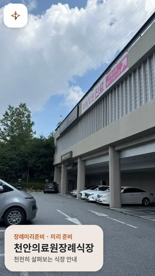충남 천안시 천안의료원장례식장 미리 보는 모습