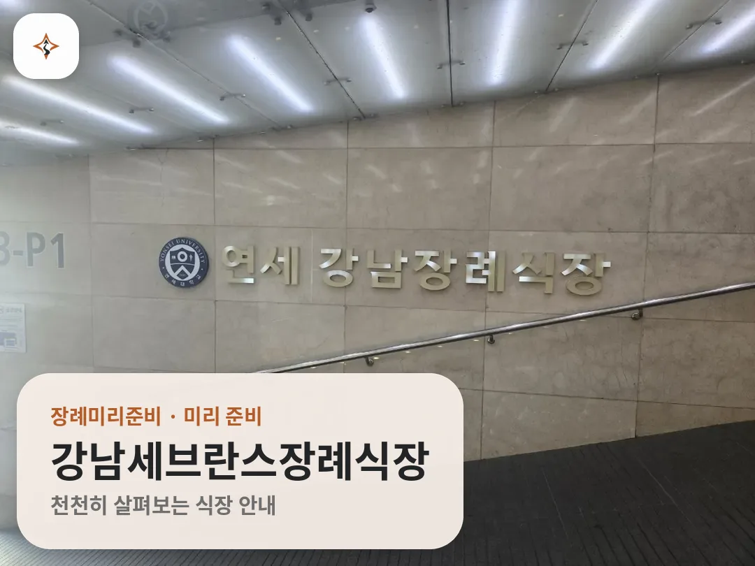 서울 강남구 강남세브란스장례식장 미리 보는 모습