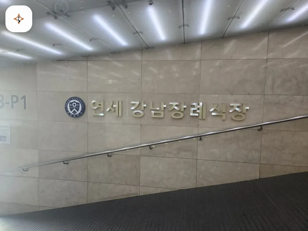 서울 강남구 강남세브란스장례식장 미리 보는 모습