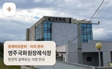 경북 영주시 영주국화원장례식장 미리 보는 모습