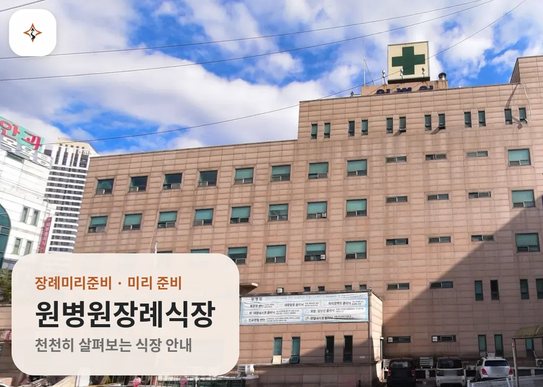 경기 남양주시 원병원장례식장 미리 보는 모습