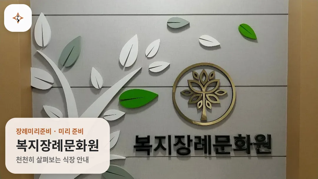 서울 영등포구 복지장례문화원 미리 보는 모습