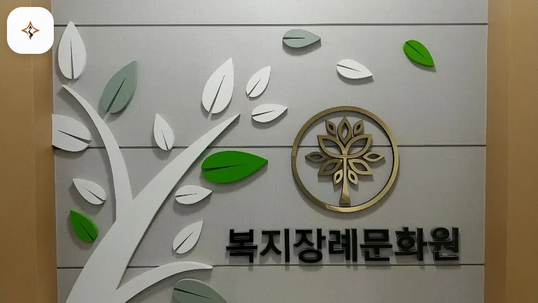 서울 영등포구 복지장례문화원 미리 보는 모습