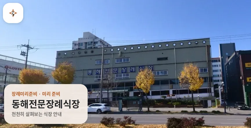 강원 동해시 동해전문장례식장 미리 보는 모습