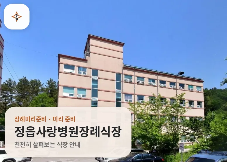 전북 정읍시 정읍사랑병원장례식장 미리 보는 모습