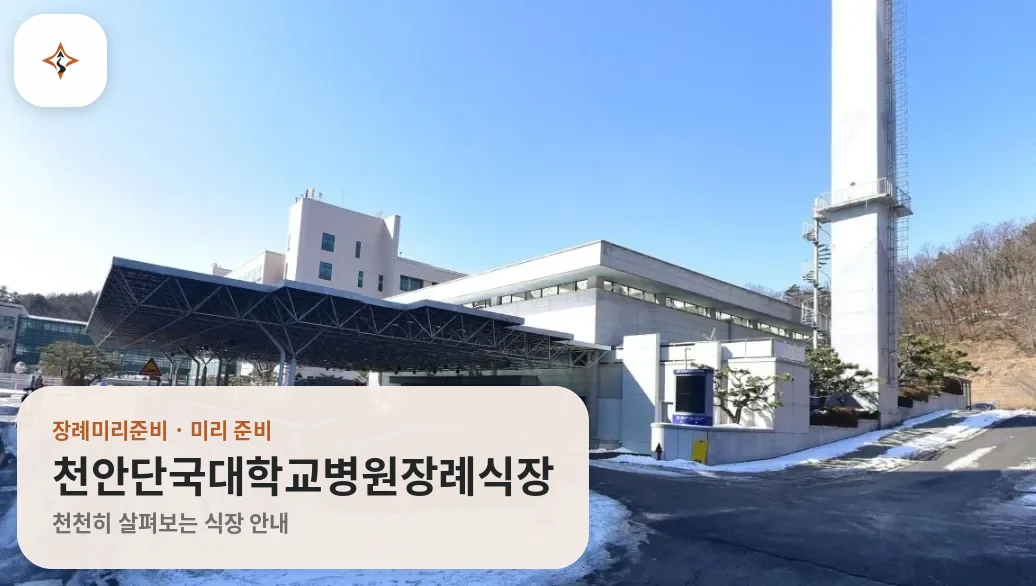 충남 천안시 천안단국대학교병원장례식장 미리 보는 모습