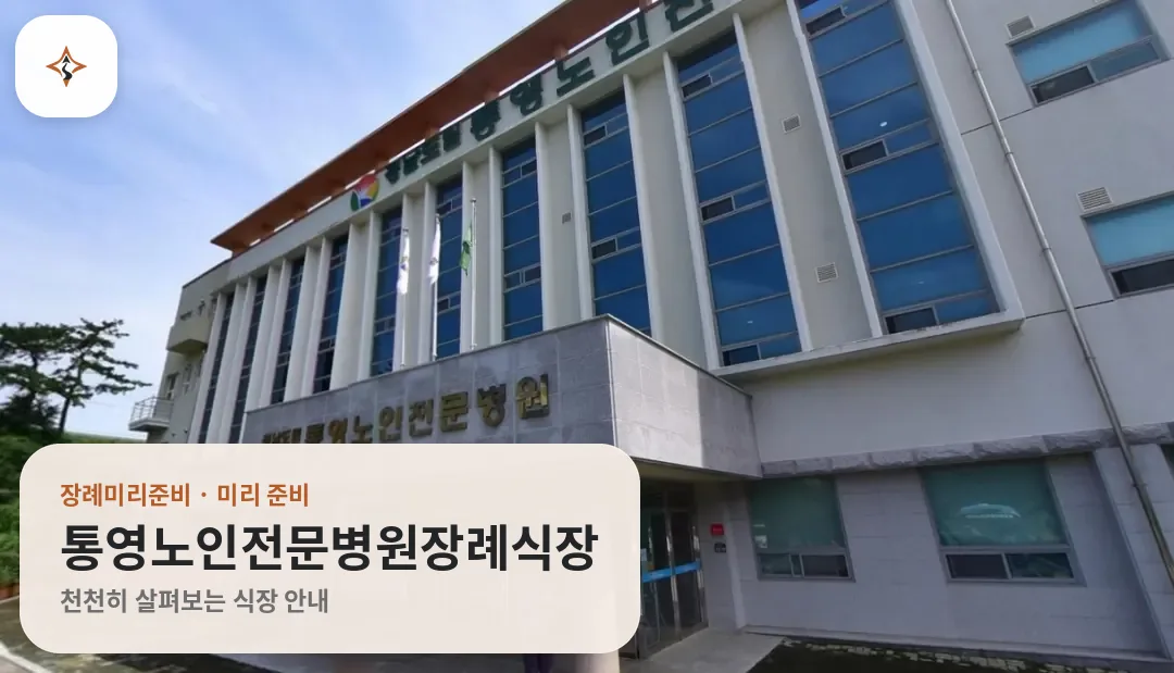 경남 통영시 통영노인전문병원장례식장 미리 보는 모습