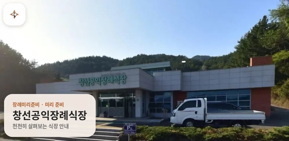 경남 남해군 창선공익장례식장 미리 보는 모습