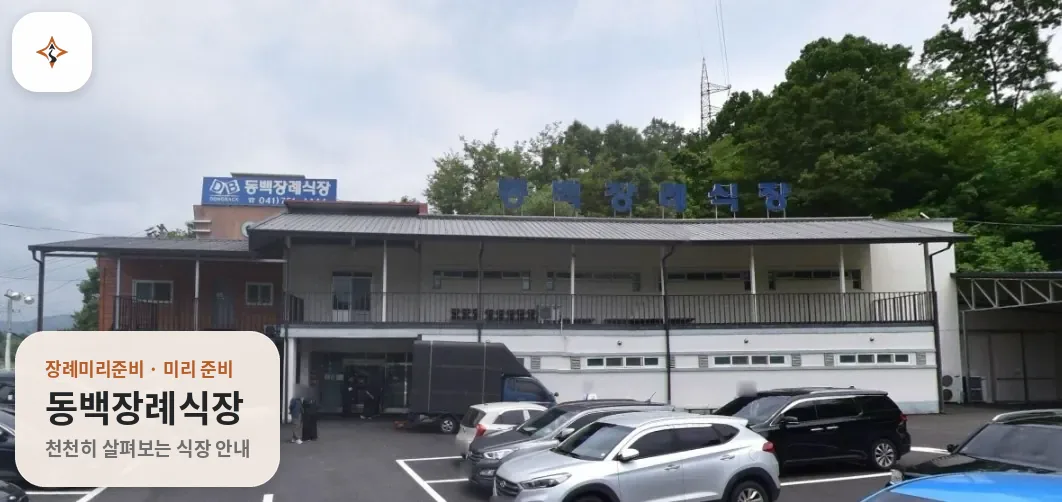충남 금산군 동백장례식장 미리 보는 모습