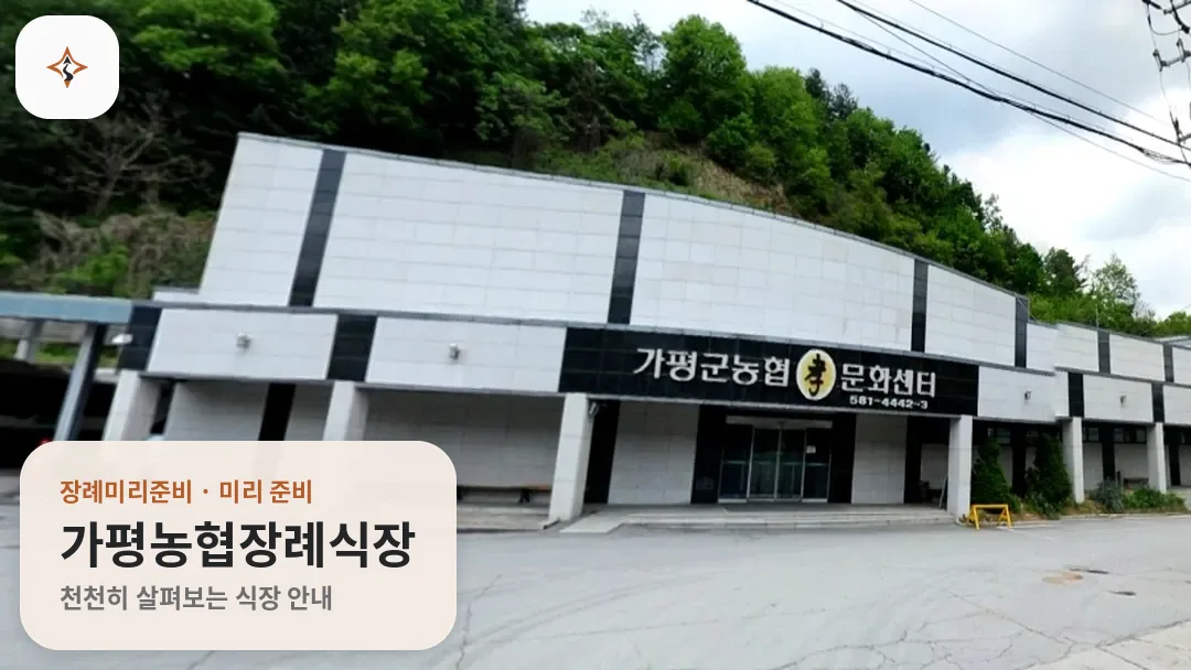 경기 가평군 가평농협장례식장 미리 보는 모습