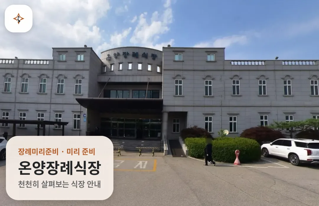 충남 아산시 온양장례식장 미리 보는 모습