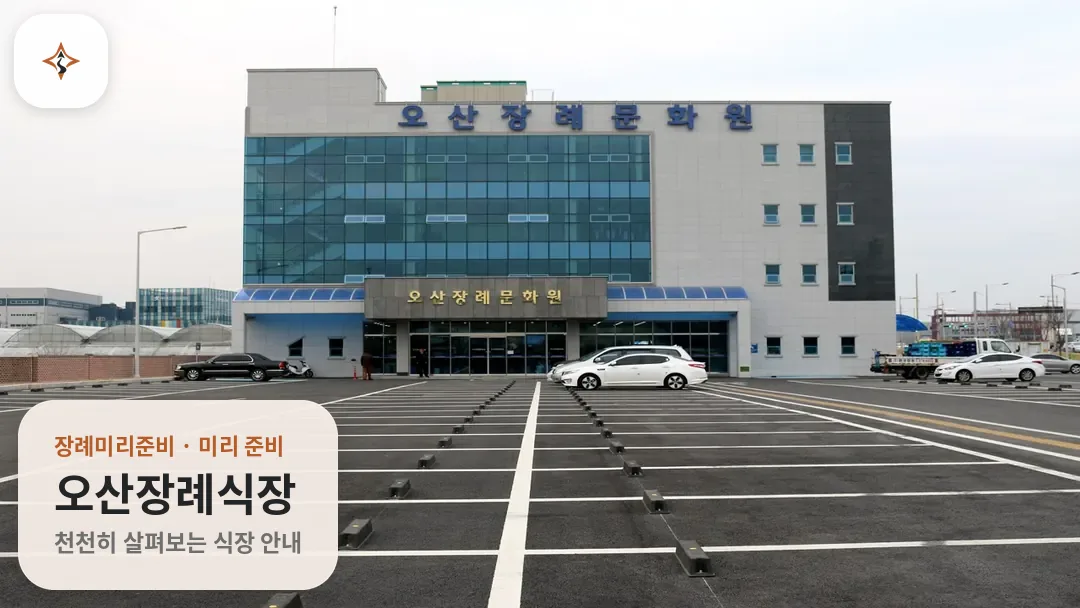 경기 오산시 오산장례식장 미리 보는 모습