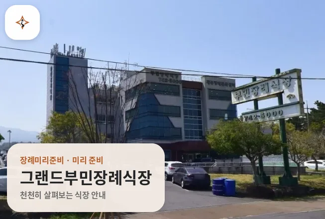 제주 제주시 그랜드부민장례식장 미리 보는 모습
