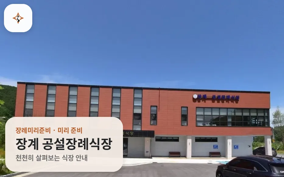 전북 장수군 장계 공설장례식장 미리 보는 모습