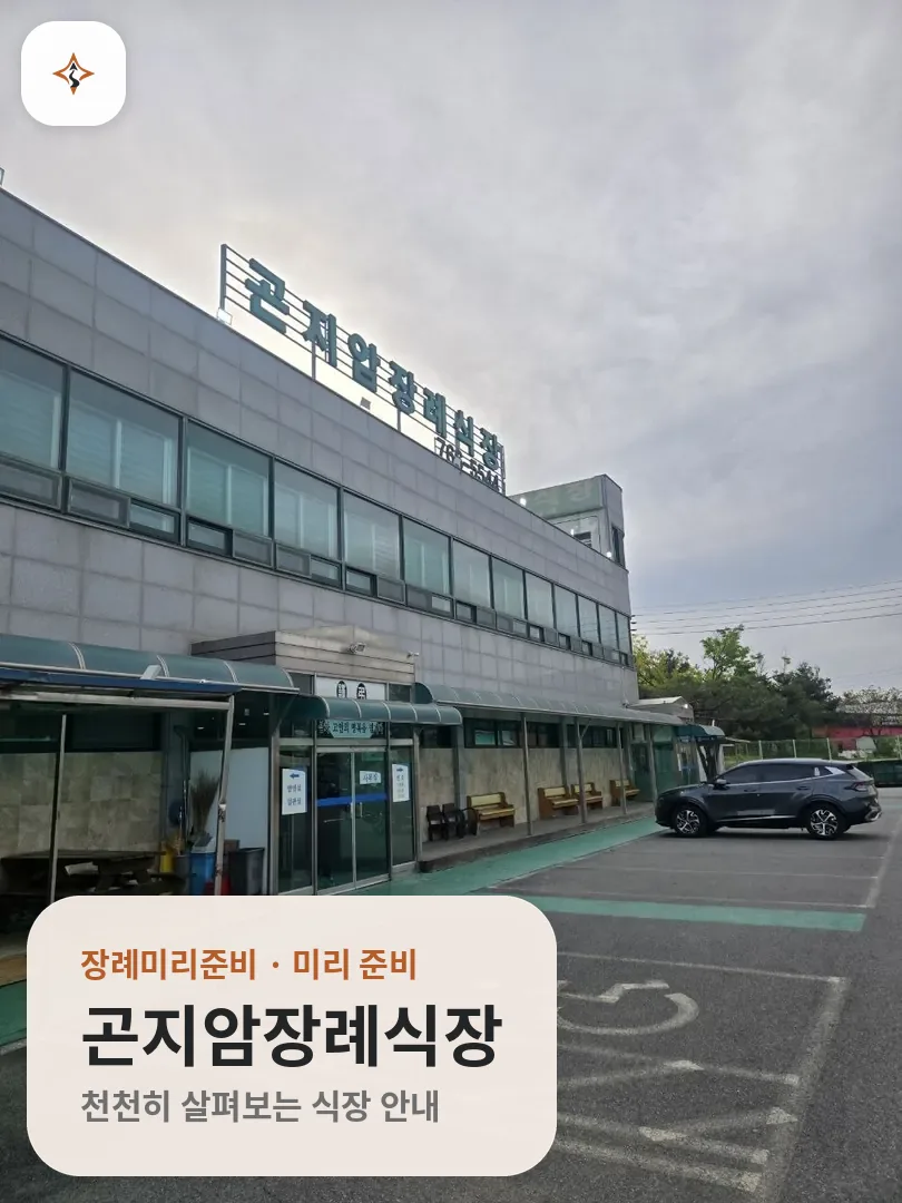 경기 광주시 곤지암장례식장 미리 보는 모습