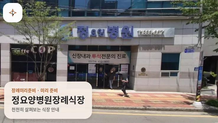 부산 영도구 정요양병원장례식장 미리 보는 모습