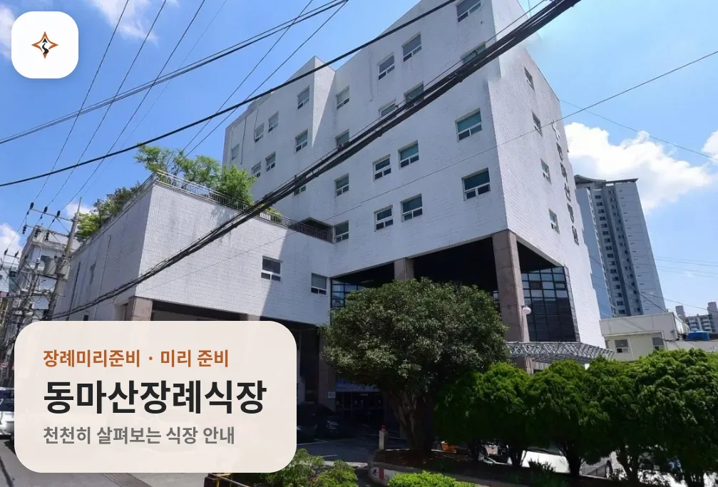 경남 창원시 동마산장례식장 미리 보는 모습