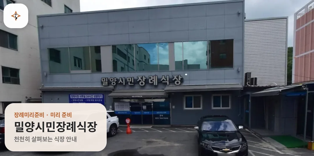 경남 밀양시민장례식장 미리 보는 모습