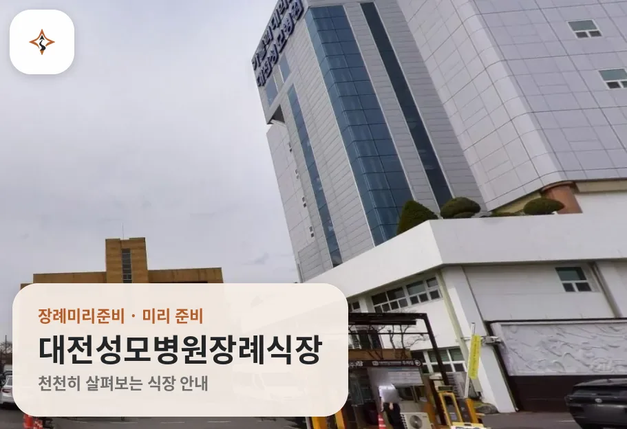 대전 중구 대전성모병원장례식장 미리 보는 모습