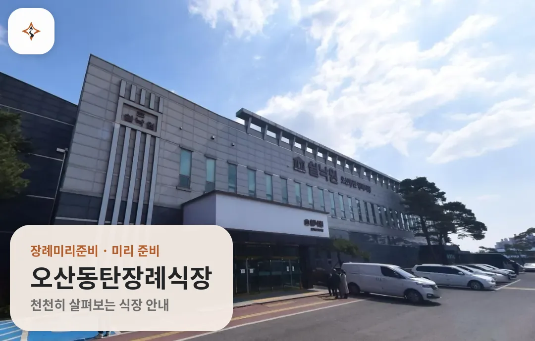 경기 오산시 오산동탄장례식장 미리 보는 모습