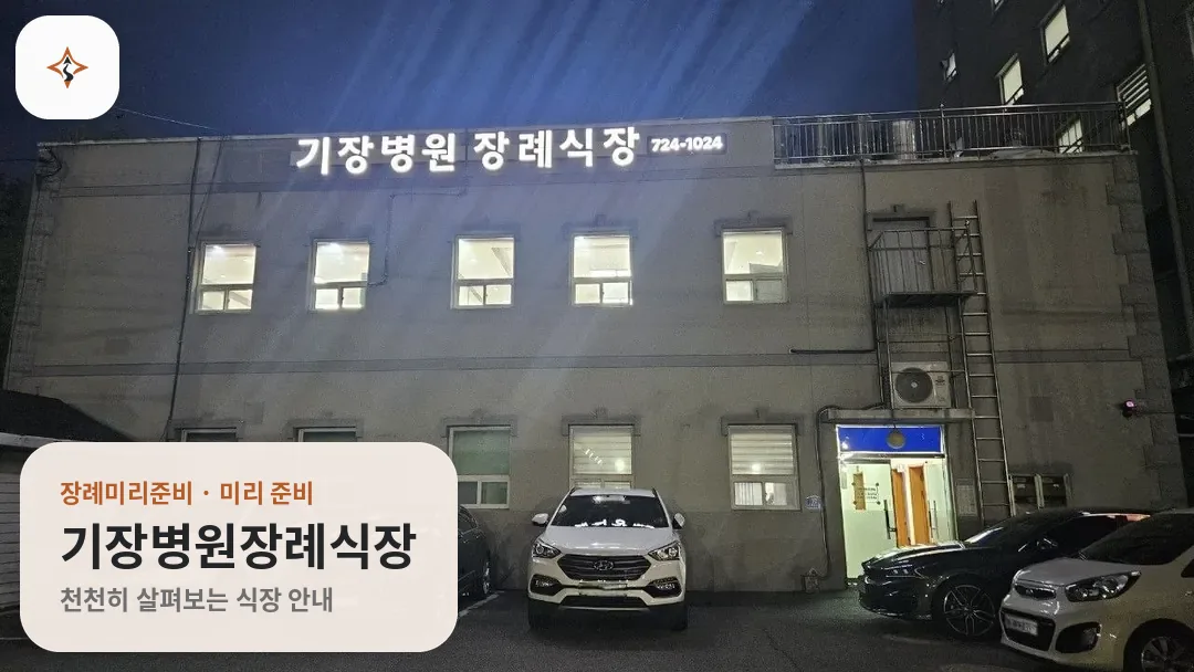 부산 기장군 기장병원장례식장 미리 보는 모습