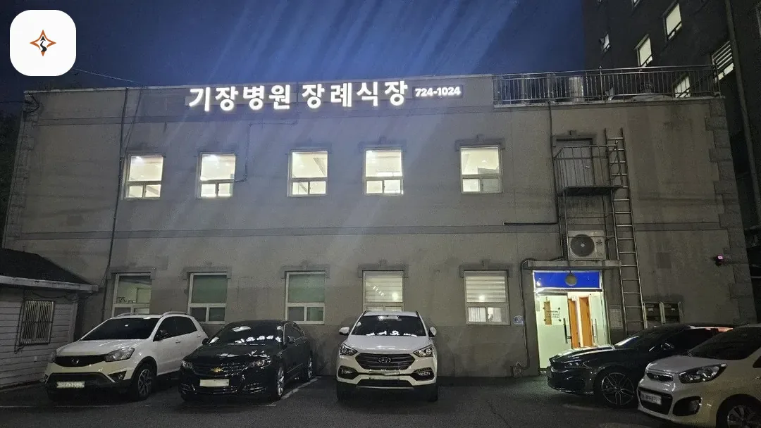 부산 기장군 기장병원장례식장 미리 보는 모습
