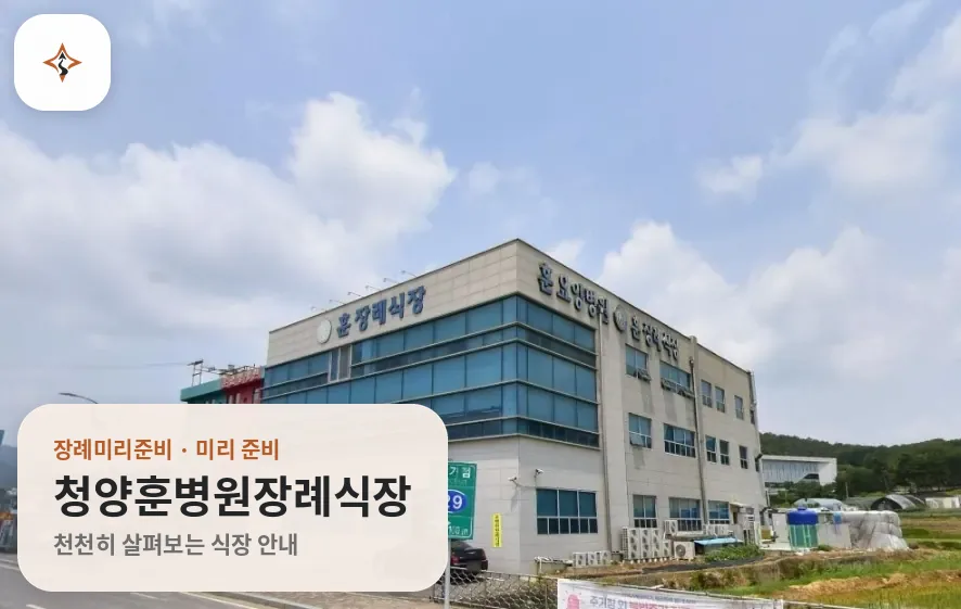 충남 청양군 청양훈병원장례식장 미리 보는 모습