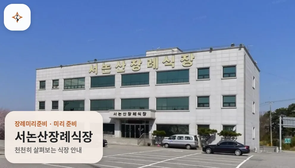 충남 논산시 서논산장례식장 미리 보는 모습