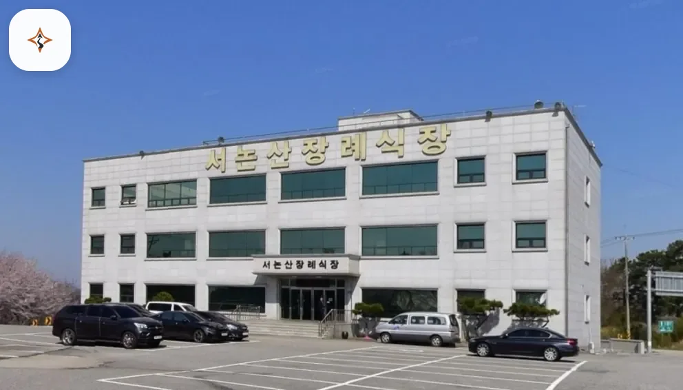 충남 논산시 서논산장례식장 미리 보는 모습