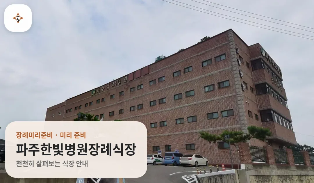 경기 파주시 파주한빛병원장례식장 미리 보는 모습