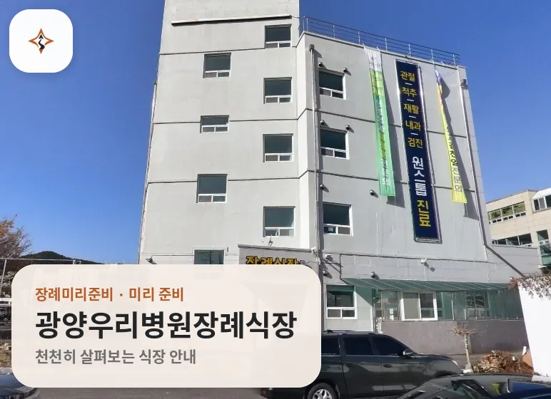 전남 광양시 광양우리병원장례식장 미리 보는 모습