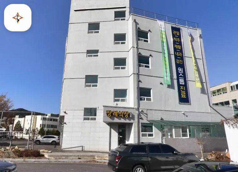 전남 광양시 광양우리병원장례식장 미리 보는 모습