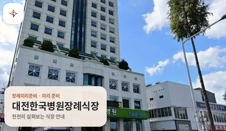 대전 동구 대전한국병원장례식장 미리 보는 모습