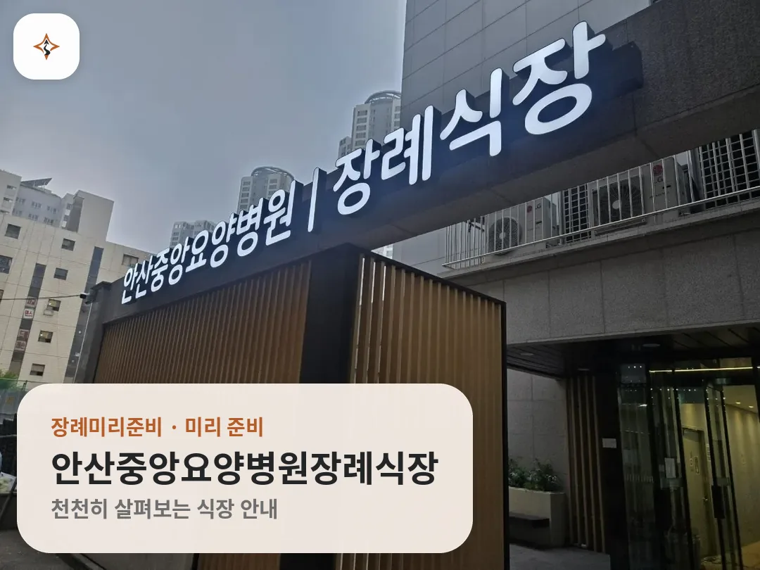 경기 안산시 안산중앙요양병원장례식장 미리 보는 모습
