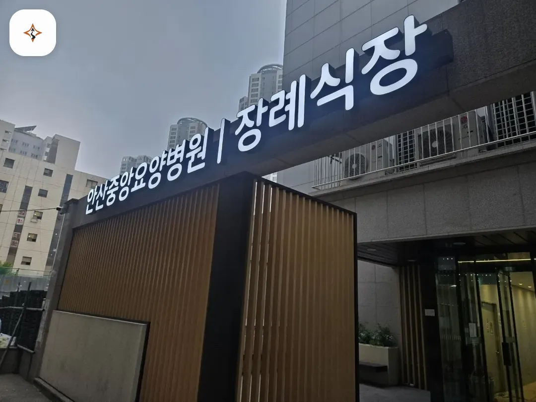 경기 안산시 안산중앙요양병원장례식장 미리 보는 모습