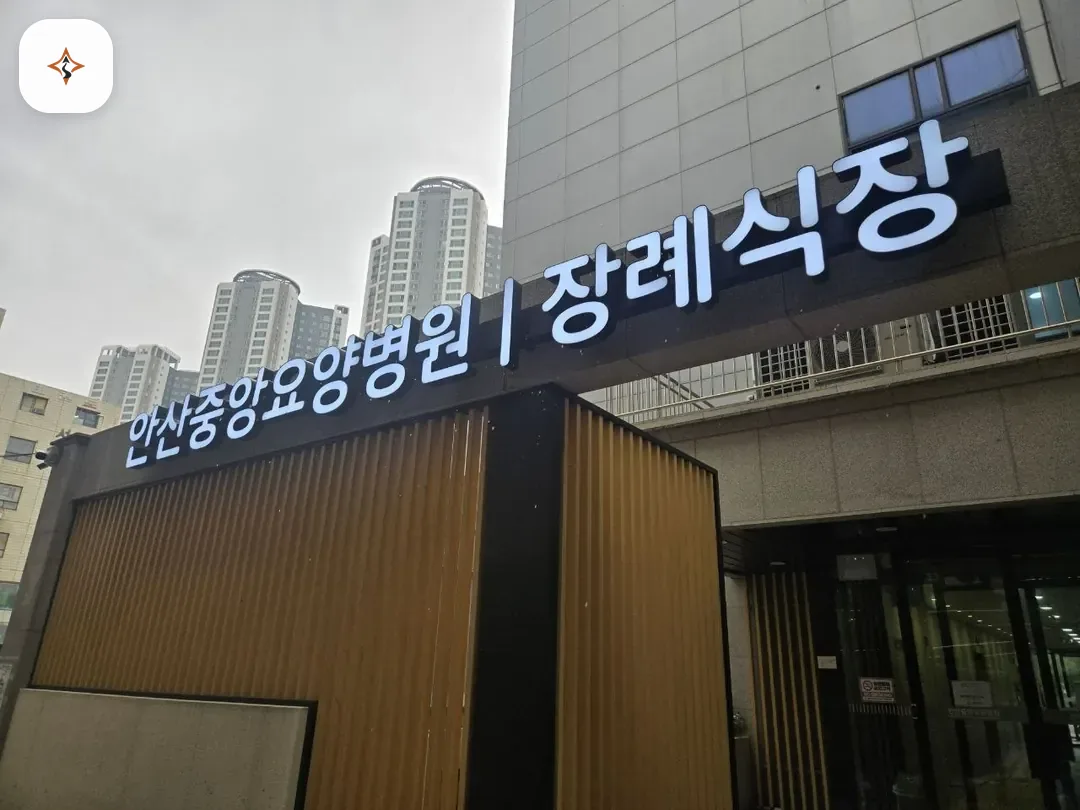 경기 안산시 안산중앙요양병원장례식장 둘러보는 풍경