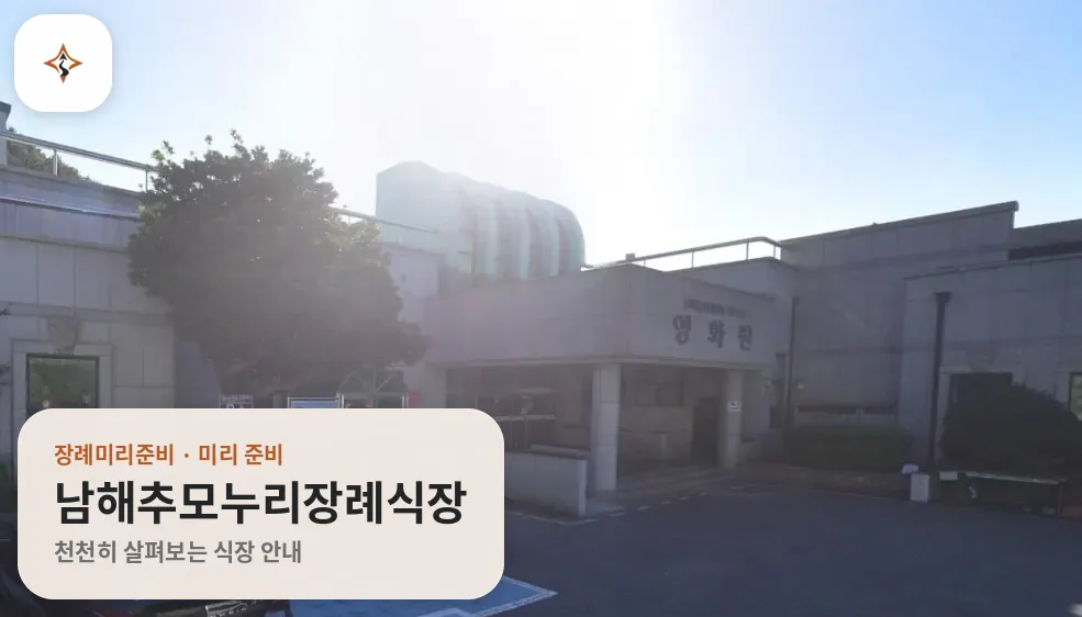 경남 남해군 남해추모누리장례식장 미리 보는 모습