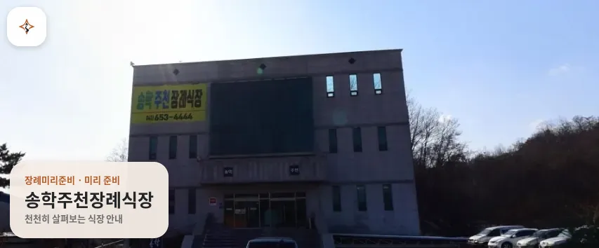충북 제천시 송학주천장례식장 미리 보는 모습