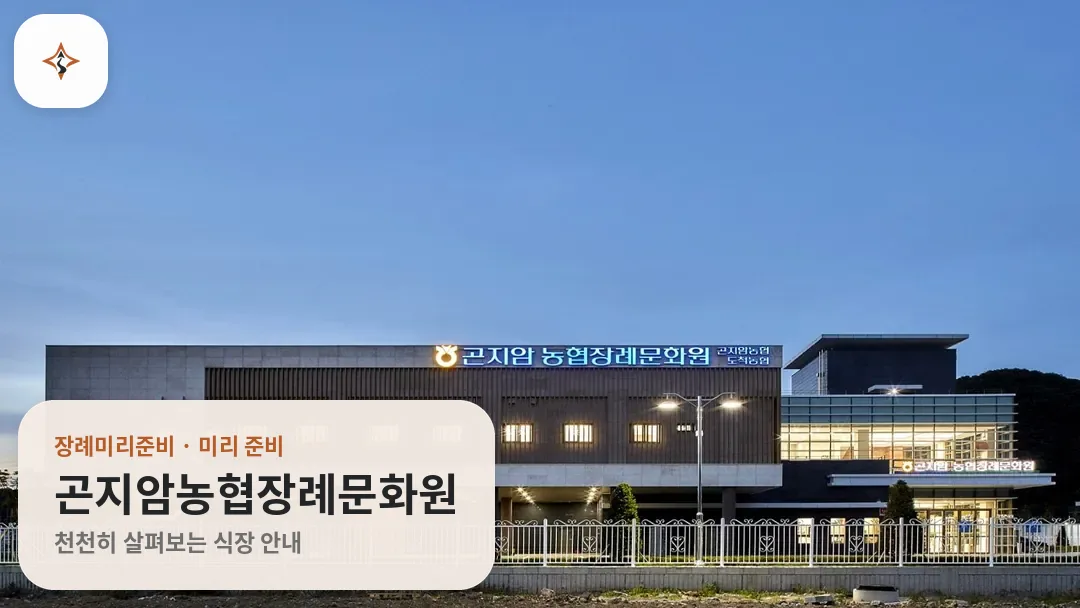 경기 광주시 곤지암농협장례문화원 미리 보는 모습