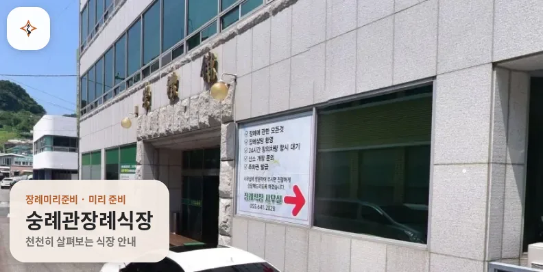 경남 통영시 숭례관장례식장 미리 보는 모습