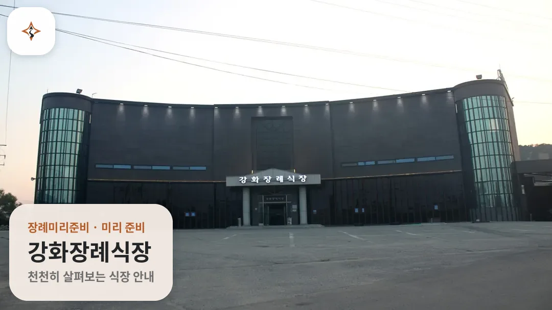 인천 강화군 강화장례식장 미리 보는 모습